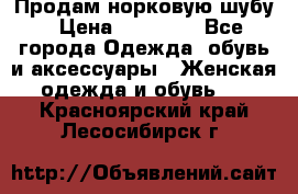 Продам норковую шубу › Цена ­ 20 000 - Все города Одежда, обувь и аксессуары » Женская одежда и обувь   . Красноярский край,Лесосибирск г.